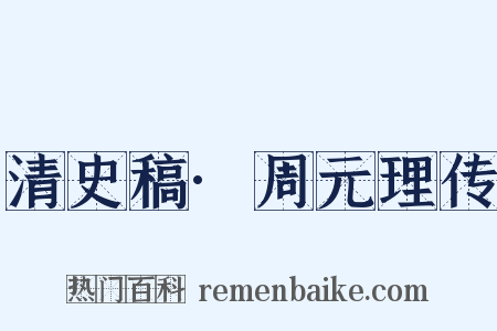 清史稿·周元理传是什么意思的图片